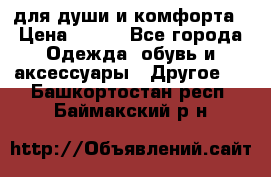 для души и комфорта › Цена ­ 200 - Все города Одежда, обувь и аксессуары » Другое   . Башкортостан респ.,Баймакский р-н